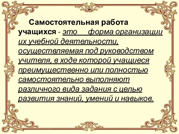 - Самостоятельная работа учащихся - это форма организации их учебной деятельности,