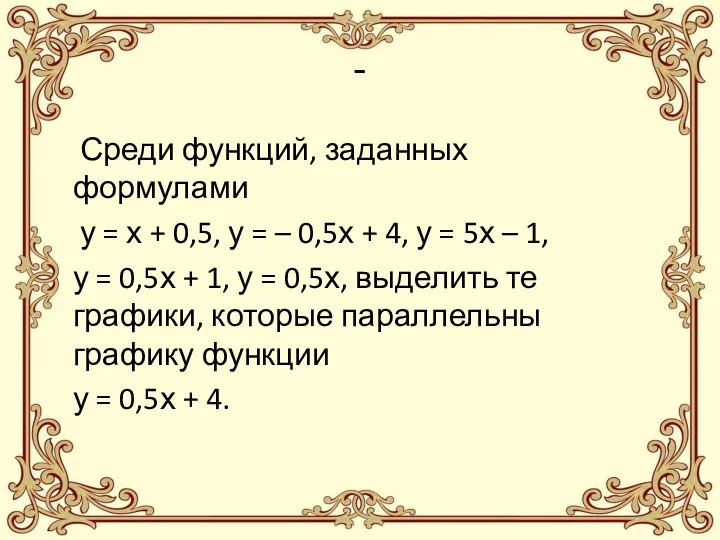 - Среди функций, заданных формулами у = х + 0,5, у