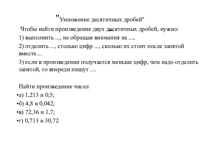 - "Умножение десятичных дробей" Чтобы найти произведение двух десятичных дробей, нужно: