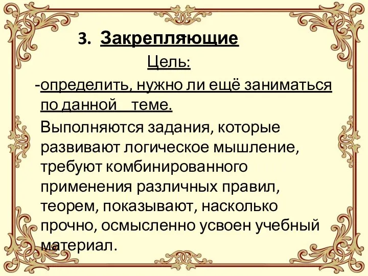 - 3. Закрепляющие Цель: определить, нужно ли ещё заниматься по данной