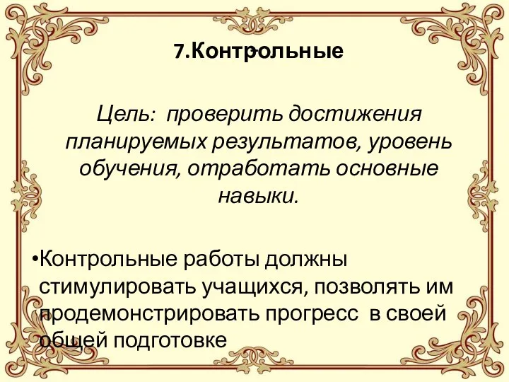 - 7.Контрольные Цель: проверить достижения планируемых результатов, уровень обучения, отработать основные