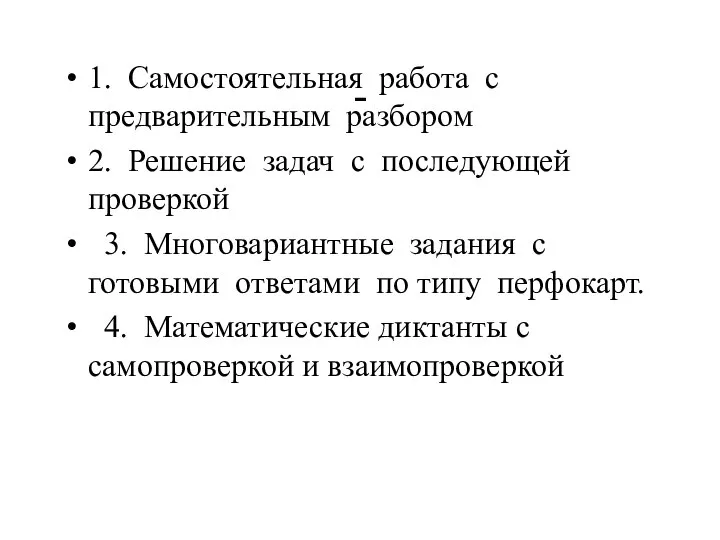 - 1. Самостоятельная работа с предварительным разбором 2. Решение задач с