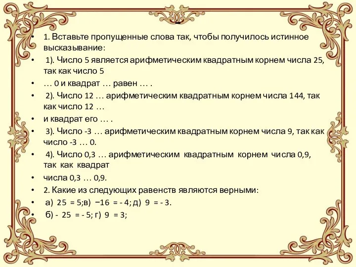 - 1. Вставьте пропущенные слова так, чтобы получилось истинное высказывание: 1).