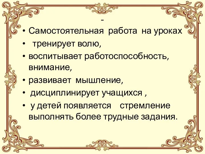 - Самостоятельная работа на уроках тренирует волю, воспитывает работоспособность, внимание, развивает