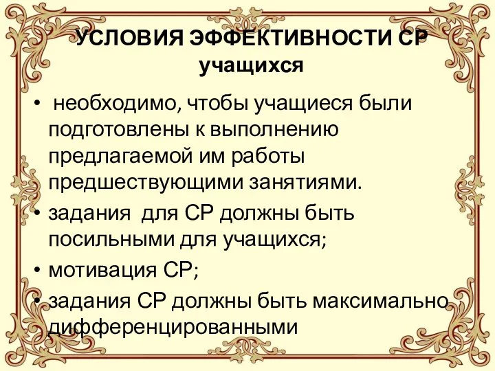 УСЛОВИЯ ЭФФЕКТИВНОСТИ СР учащихся необходимо, чтобы учащиеся были подготовлены к выполнению