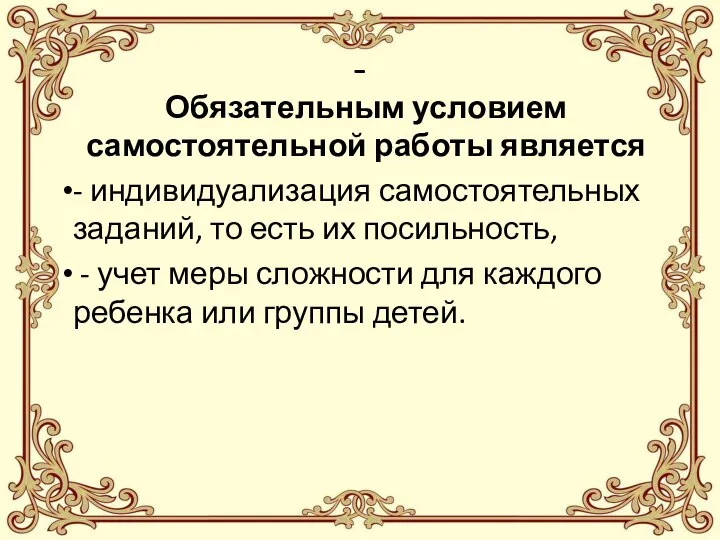 - Обязательным условием самостоятельной работы является - индивидуализация самостоятельных заданий, то