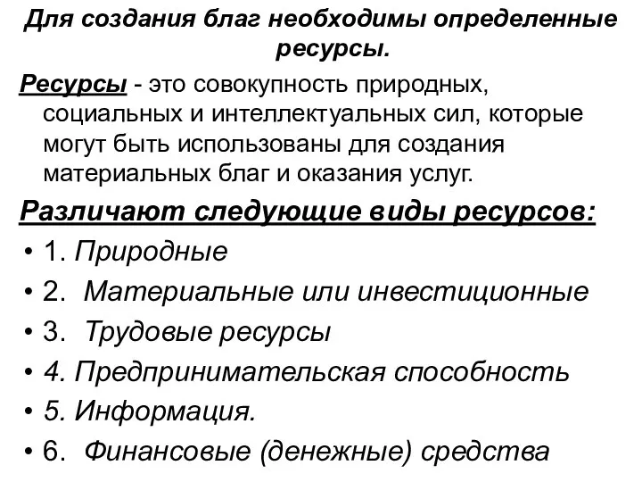 Для создания благ необходимы определенные ресурсы. Ресурсы - это совокупность природных,