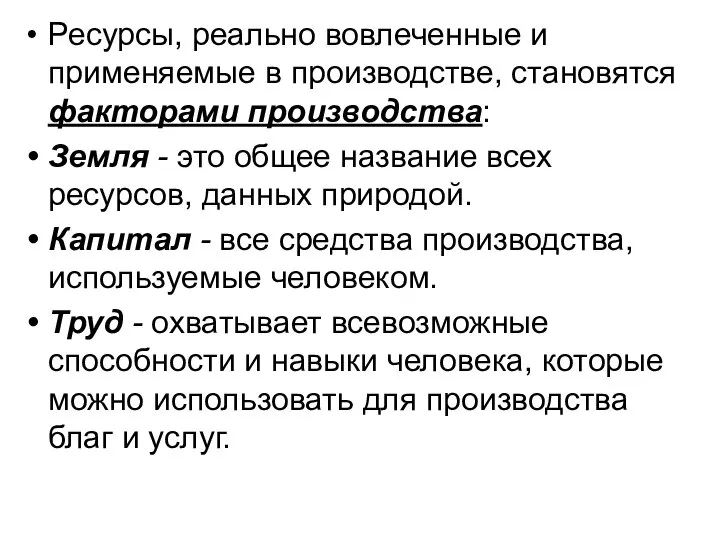 Ресурсы, реально вовлеченные и применяемые в производстве, становятся факторами производства: Земля