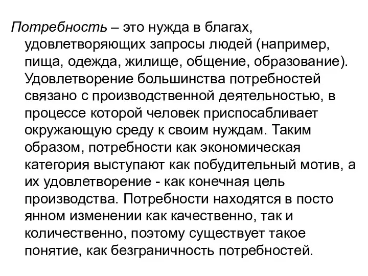 Потребность – это нужда в благах, удовлетворяющих запросы людей (например, пища,