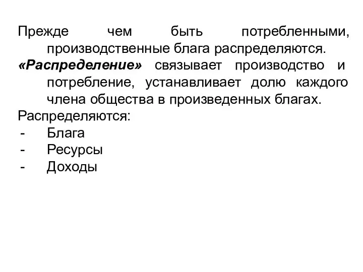 Прежде чем быть потребленными, производственные блага распределяются. «Распределение» связывает производство и