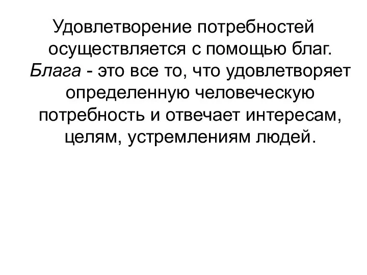 Удовлетворение потребностей осуществляется с помощью благ. Блага - это все то,