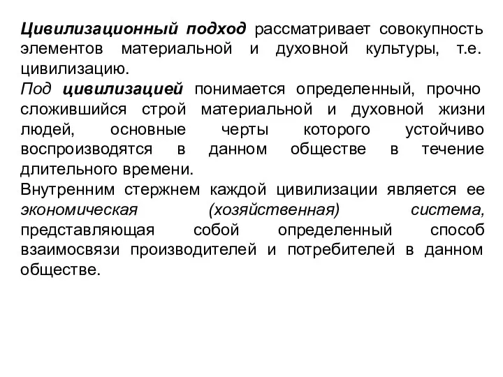 Цивилизационный подход рассматривает совокупность элементов материальной и духовной культуры, т.е. цивилизацию.