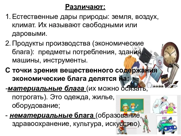 Различают: 1. Естественные дары природы: земля, воздух, климат. Их называют свободными