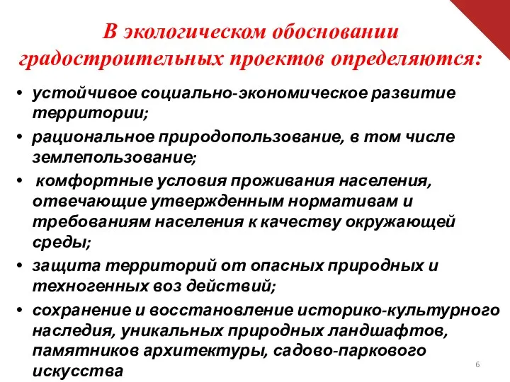 В экологическом обосновании градостроительных проектов определяются: устойчивое социально-экономическое развитие территории; рациональное