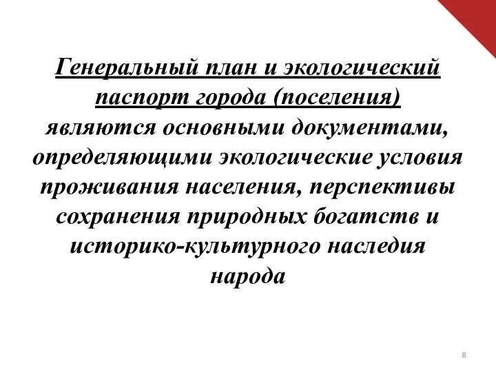 Генеральный план и экологический паспорт города (поселения) являются основными документами, определяющими