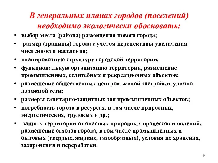 В генеральных планах городов (поселений) необходимо экологически обосновать: выбор места (района)