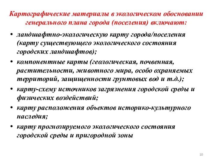 Картографические материалы в экологическом обосновании генерального плана города (поселения) включают: ландшафтно-экологическую