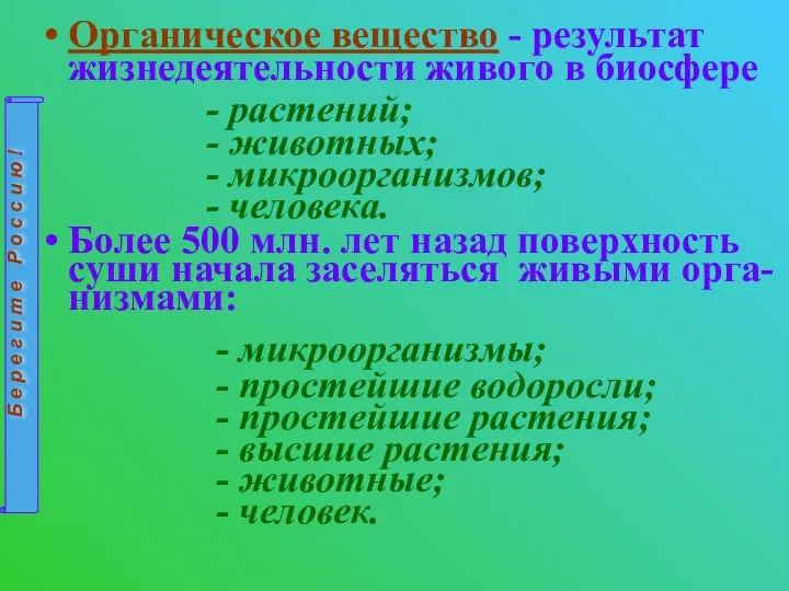 Органическое вещество - результат жизнедеятельности живого в биосфере - растений; -