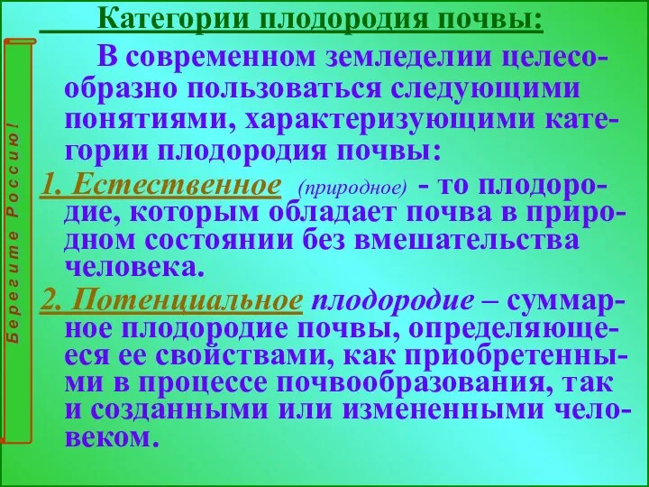 Категории плодородия почвы: В современном земледелии целесо-образно пользоваться следующими понятиями, характеризующими