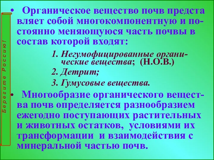 Органическое вещество почв предста вляет собой многокомпонентную и по- стоянно меняющуюся