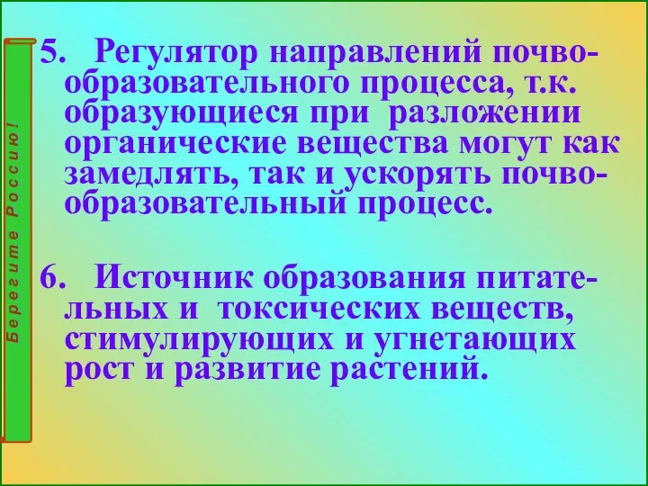 5. Регулятор направлений почво-образовательного процесса, т.к. образующиеся при разложении органические вещества