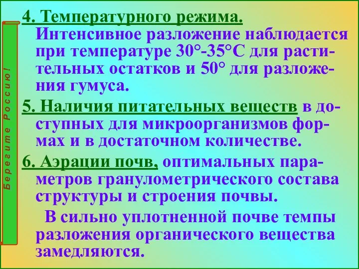 4. Температурного режима. Интенсивное разложение наблюдается при температуре 30°-35°С для расти-тельных