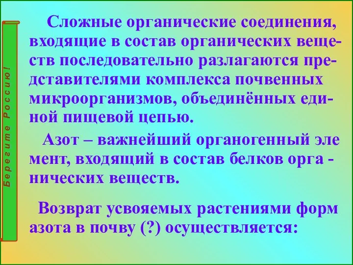 Сложные органические соединения, входящие в состав органических веще-ств последовательно разлагаются пре-дставителями