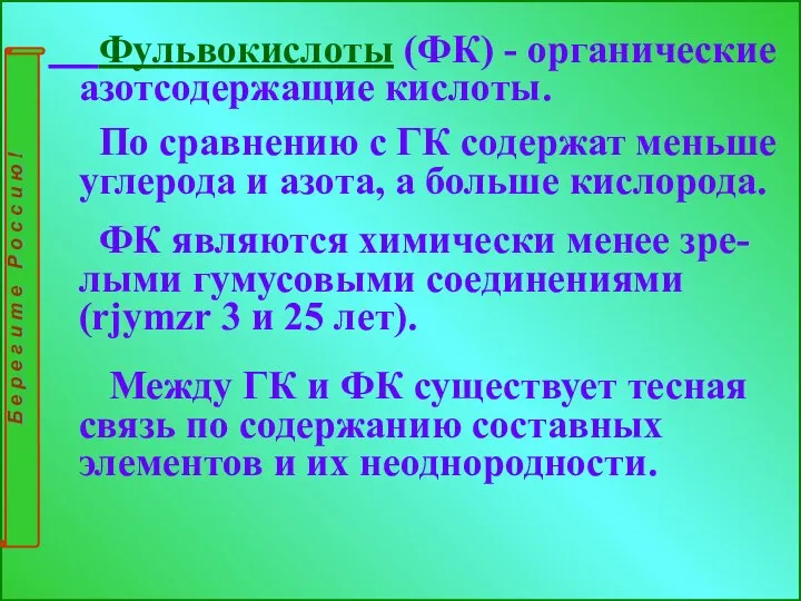 Фульвокислоты (ФК) - органические азотсодержащие кислоты. По сравнению с ГК содержат