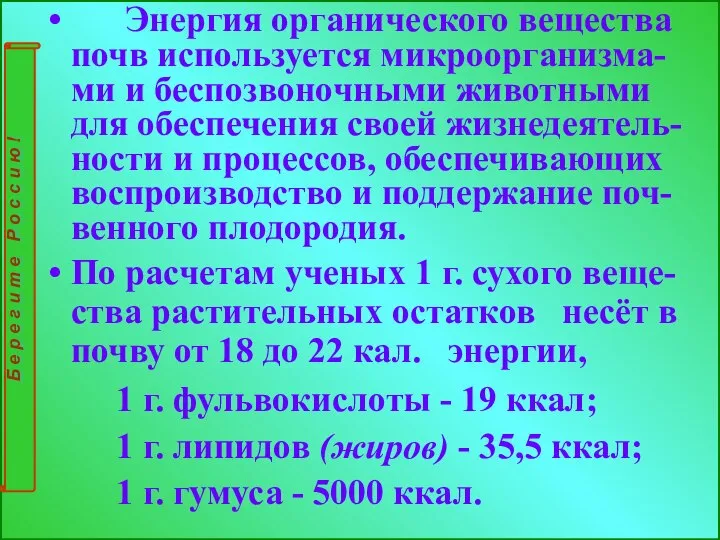 Энергия органического вещества почв используется микроорганизма-ми и беспозвоночными животными для обеспечения