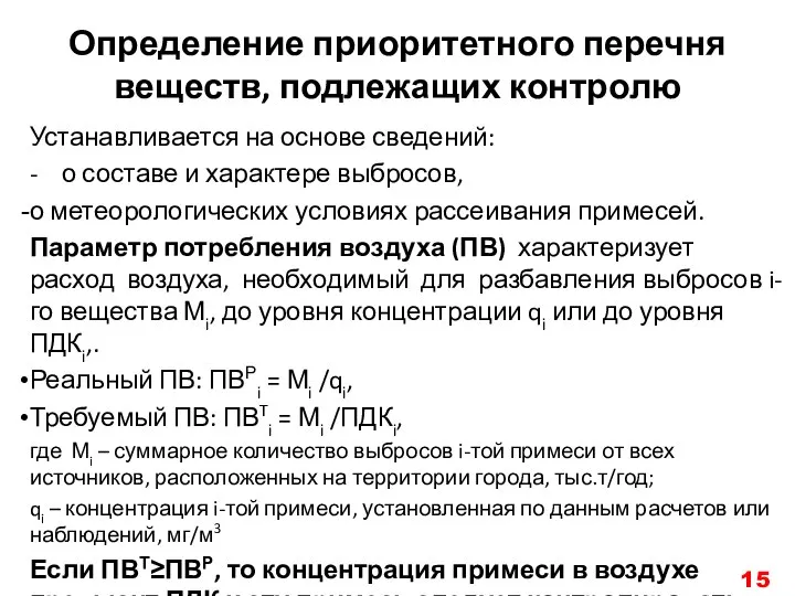 Определение приоритетного перечня веществ, подлежащих контролю Устанавливается на основе сведений: -