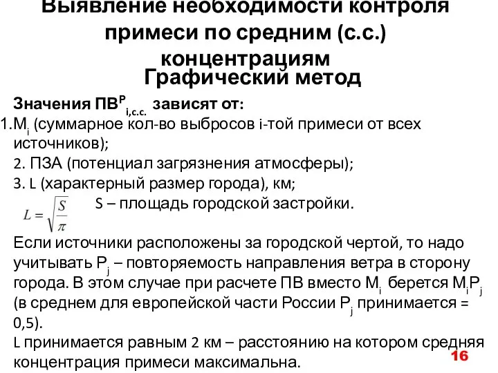 Выявление необходимости контроля примеси по средним (с.с.) концентрациям Графический метод Значения