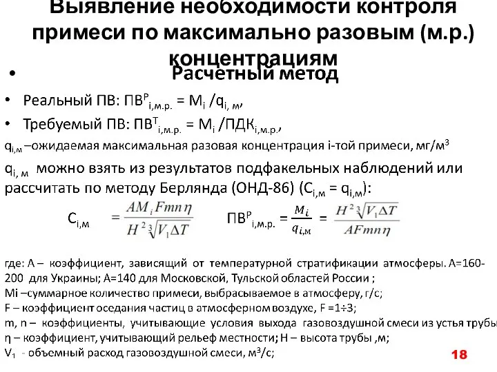 Выявление необходимости контроля примеси по максимально разовым (м.р.) концентрациям