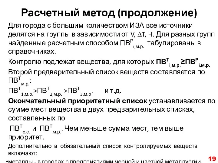 Расчетный метод (продолжение) Для города с большим количеством ИЗА все источники