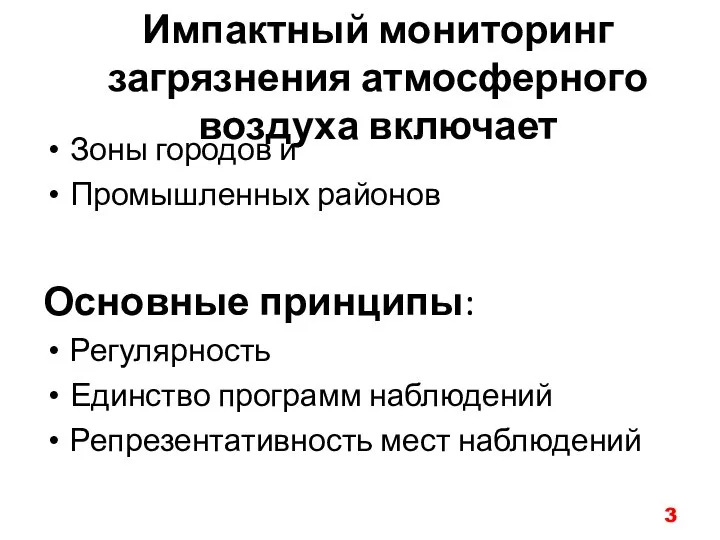 Импактный мониторинг загрязнения атмосферного воздуха включает Зоны городов и Промышленных районов