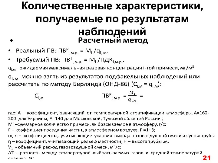 Количественные характеристики, получаемые по результатам наблюдений