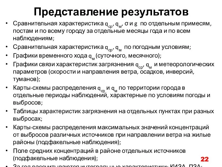 Представление результатов Сравнительная характеристика qср, qм, σ и g по отдельным