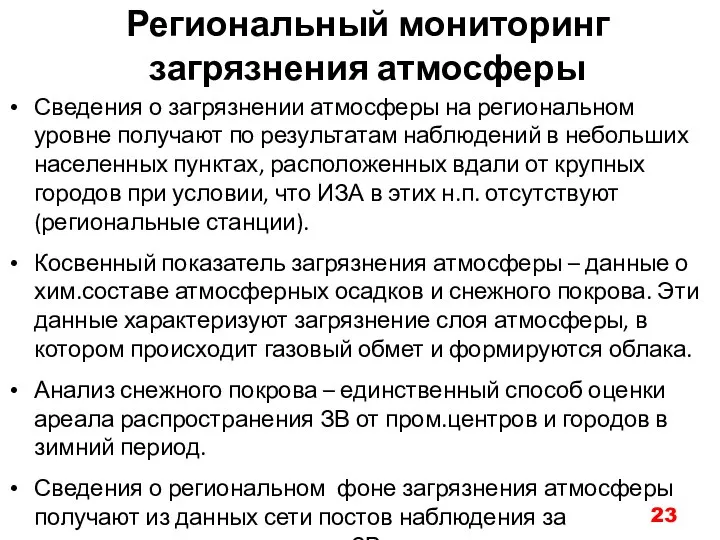 Региональный мониторинг загрязнения атмосферы Сведения о загрязнении атмосферы на региональном уровне