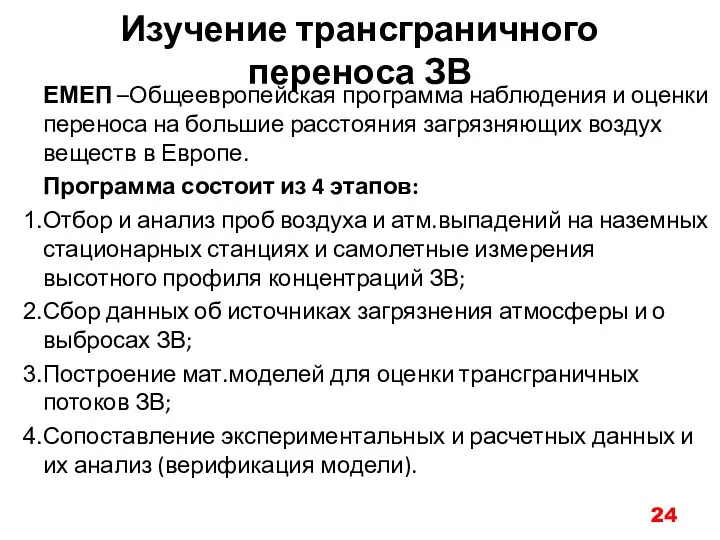 Изучение трансграничного переноса ЗВ ЕМЕП –Общеевропейская программа наблюдения и оценки переноса