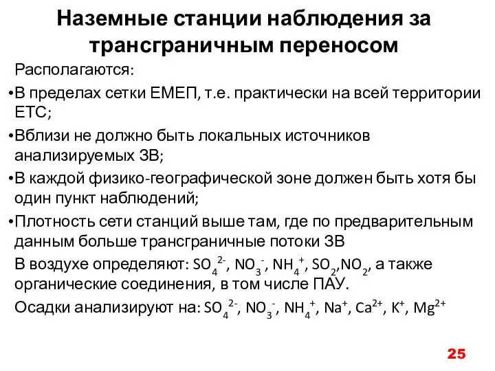 Наземные станции наблюдения за трансграничным переносом Располагаются: В пределах сетки ЕМЕП,