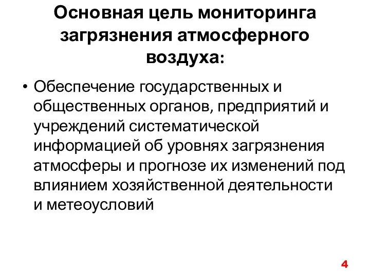 Основная цель мониторинга загрязнения атмосферного воздуха: Обеспечение государственных и общественных органов,