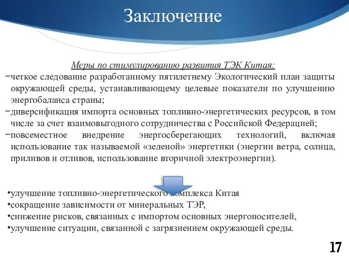 Заключение 17 Меры по стимулированию развития ТЭК Китая: четкое следование разработанному