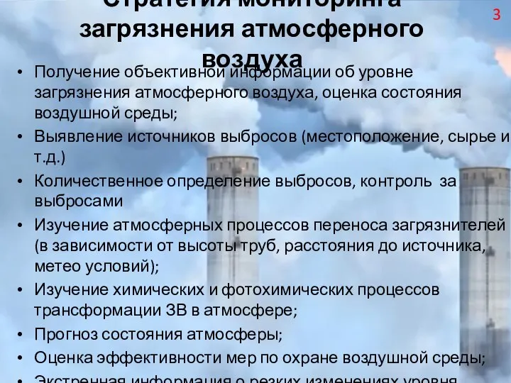 Стратегия мониторинга загрязнения атмосферного воздуха Получение объективной информации об уровне загрязнения