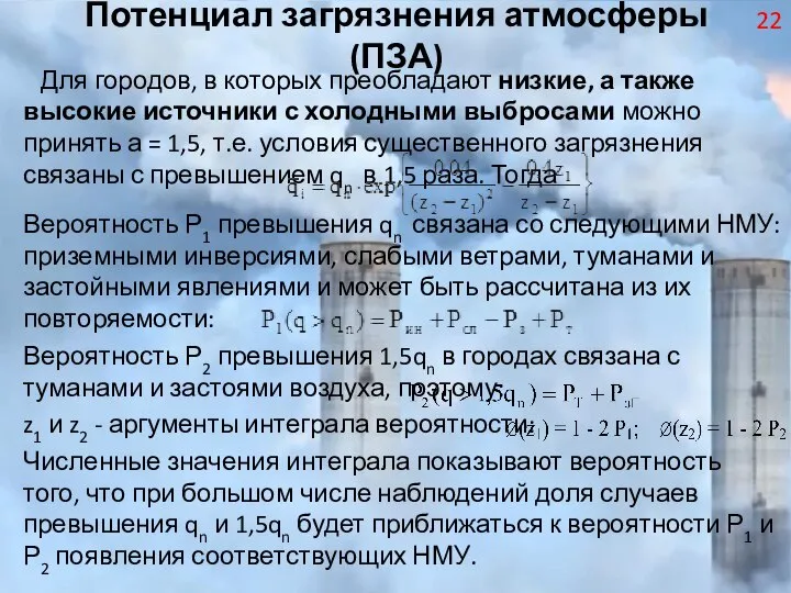 Потенциал загрязнения атмосферы (ПЗА) Для городов, в которых преобладают низкие, а