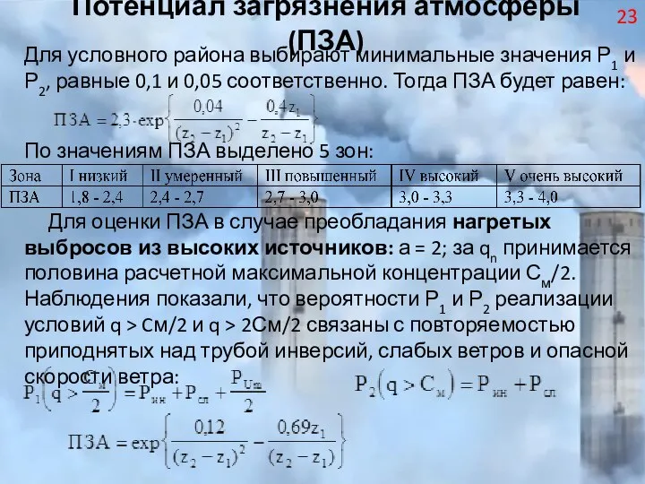 Потенциал загрязнения атмосферы (ПЗА) Для условного района выбирают минимальные значения Р1