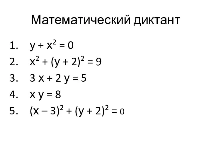 Математический диктант у + х2 = 0 х2 + (у +