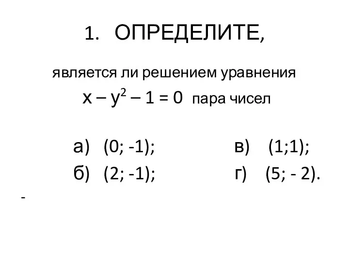 1. ОПРЕДЕЛИТЕ, является ли решением уравнения х – у2 – 1