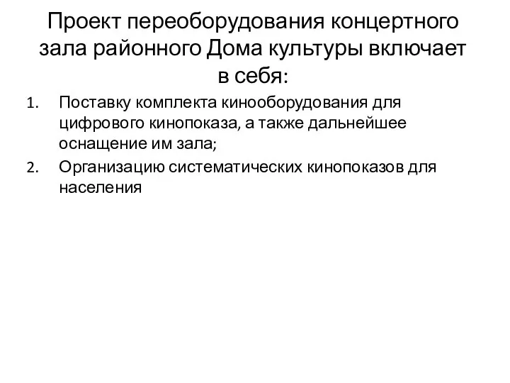 Поставку комплекта кинооборудования для цифрового кинопоказа, а также дальнейшее оснащение им