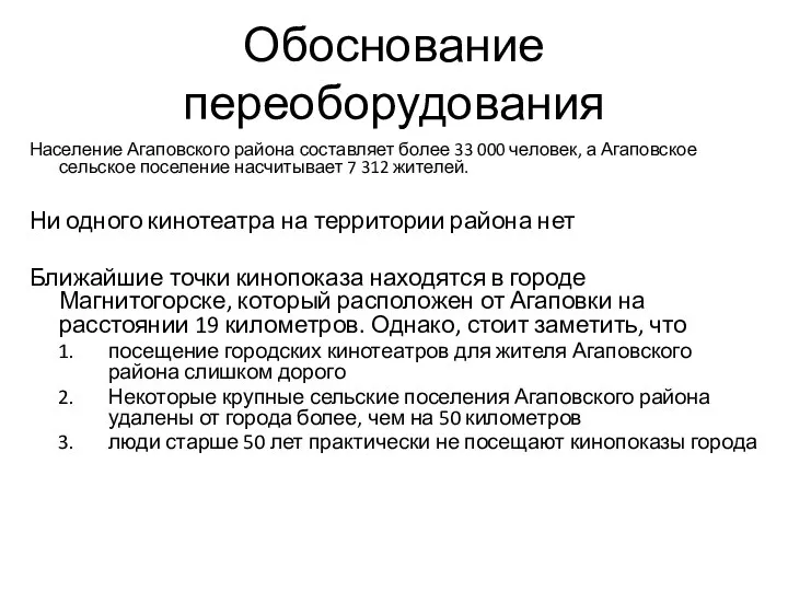 Обоснование переоборудования Население Агаповского района составляет более 33 000 человек, а