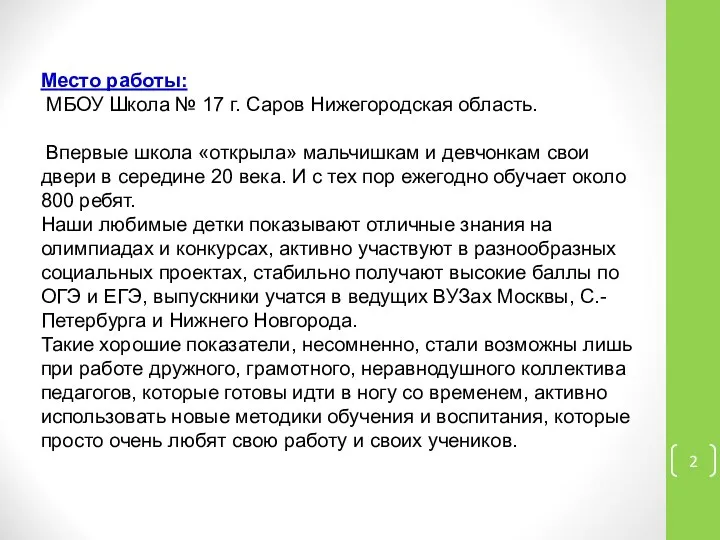 Место работы: МБОУ Школа № 17 г. Саров Нижегородская область. Впервые