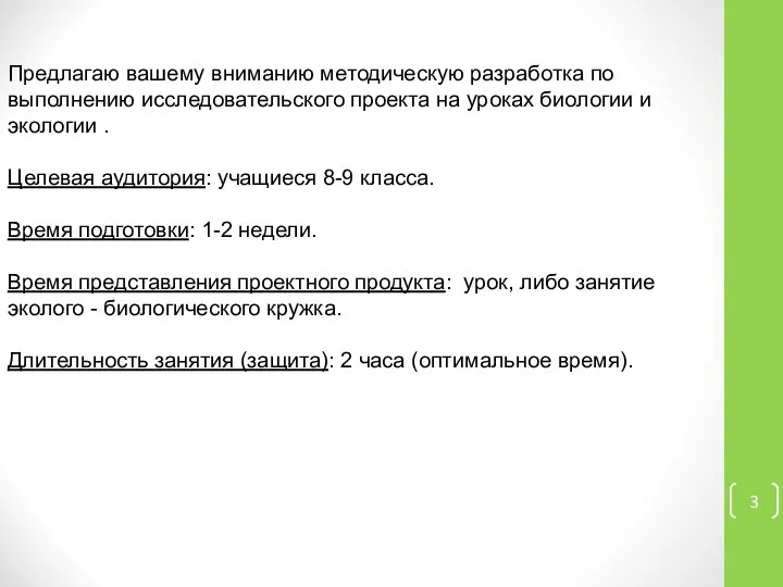 Предлагаю вашему вниманию методическую разработка по выполнению исследовательского проекта на уроках